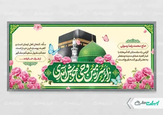 طرح پلاکارد خیر مقدم حجاج