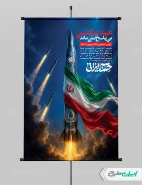 طرح لایه باز بنر وعده صادق 4