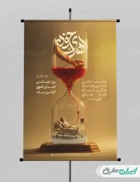 طرح پوستر روز ملی اهدای خون