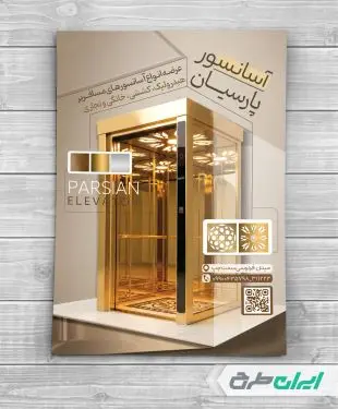 طرح تراکت آسانسور و پله برقی