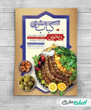 طرح لایه باز تراکت کبابی