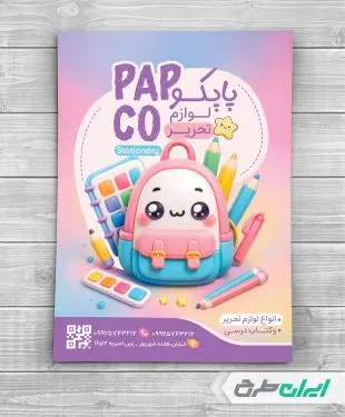 تراکت فروشگاه لوازم تحریر