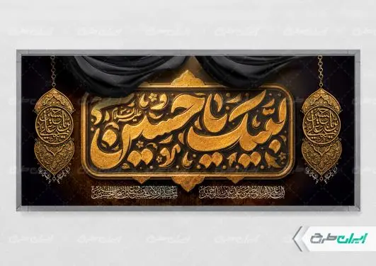 طرح پلاکارد محرم با تایپوگرافی لبیک یا حسین