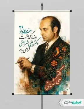 پوستر بزرگداشت دکتر شریعتی