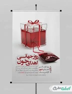 طرح پوستر روز ملی اهدای خون
