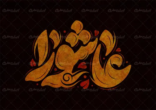 طرح تایپوگرافی عاشورا