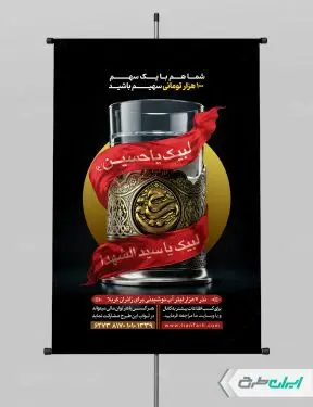 پوستر پویش نذر آب در ماه محرم