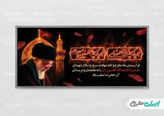 طرح پلاکارد ماه محرم با تصویر رهبر شهید