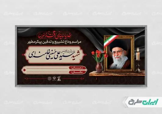 طرح پلاکارد مراسم تشییع پیکر امام خامنه ای