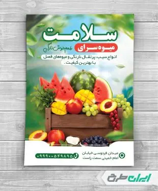 طرح لایه باز تراکت میوه فروشی