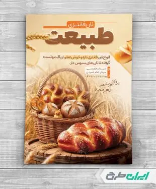 طرح تراکت نان فانتزی
