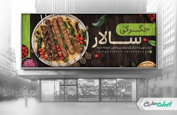 طرح لایه باز بنر جگرکی و کبابی