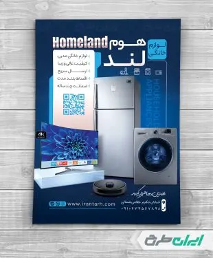 طرح تراکت فروشگاه لوازم خانگی