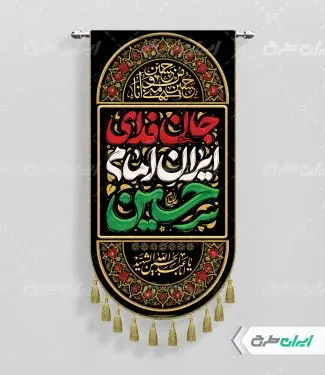 طرح لایه باز پرچم محرم