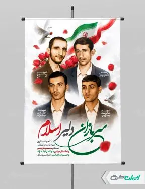 طرح پوستر روز سربازان دلیر اسلام