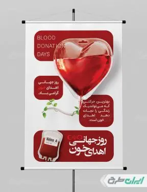 طرح لایه باز پوستر روز ملی اهدای خون