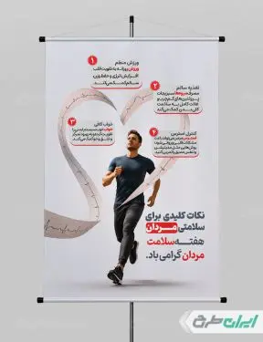 پوستر هفته سلامت مردان