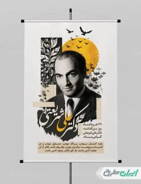 طرح لایه باز پوستر بزرگداشت دکتر شریعتی