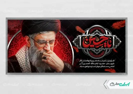 طرح پلاکارد ماه محرم با تصویر رهبر شهید