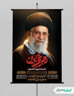 پوستر مراسم تشییع پیکر امام خامنه ای