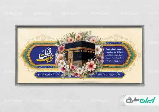 طرح پلاکارد خیر مقدم مکه