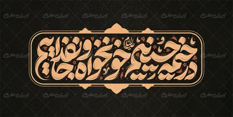 تایپوگرافی در خیمه حسینیم خونخواه و جان فداییم