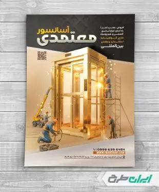 طرح تراکت آسانسور و پله برقی