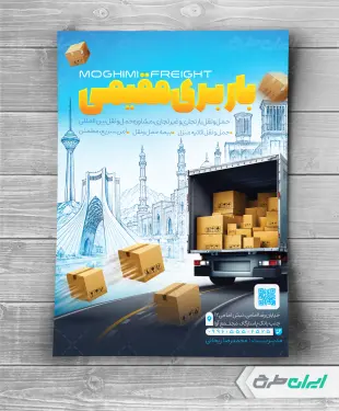 طرح تراکت شرکت باربری