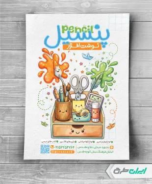 طرح تراکت فروشگاه لوازم تحریر