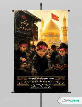 طرح پوستر هیئت کودکان ماه محرم