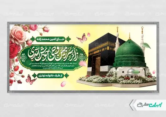 طرح پلاکارد خیر مقدم حج
