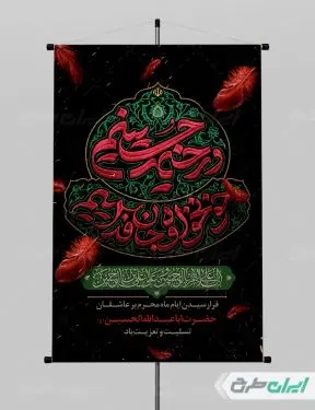 طرح پوستر ماه محرم