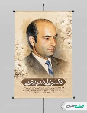 طرح پوستر بزرگداشت دکتر شریعتی