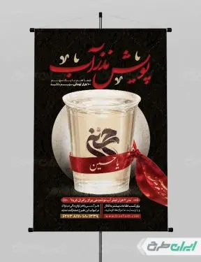 پوستر پویش نذر آب و ماه محرم
