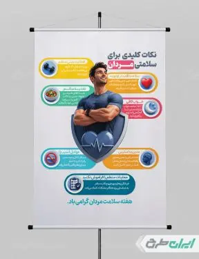 طرح پوستر هفته سلامت مردان