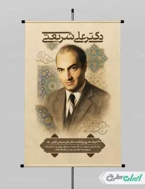 پوستر بزرگداشت دکتر شریعتی