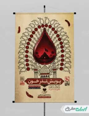 طرح پوستر نذر خون در محرم
