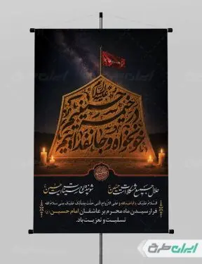 پوستر محرم با تایپوگرافی در خیمه حسینیم خونخواه و جان فداییم