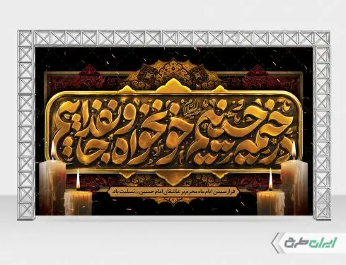 بنر محرم با شعار در خیمه حسینیم خونخواه و جان فداییم