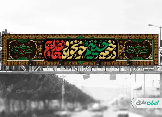 بیلبورد ماه محرم با شعار در خیمه حسینیم خونخواه و جان فداییم