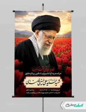 طرح پوستر مراسم تشییع پیکر امام خامنه ای