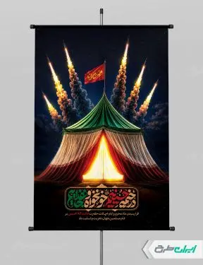 پوستر ماه محرم با تایپوگرافی در خیمه حسینیم خونخواه و جان فداییم
