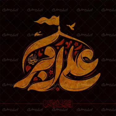 طرح تایپوگرافی علی اکبر