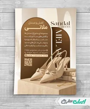 طرح تراکت فروشگاه کفش و صندل