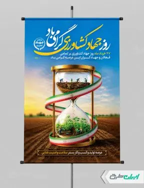 پوستر هفته جهاد کشاورزی
