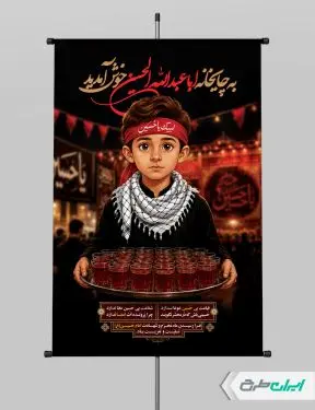 طرح پوستر چایخانه و ایستگاه صلواتی