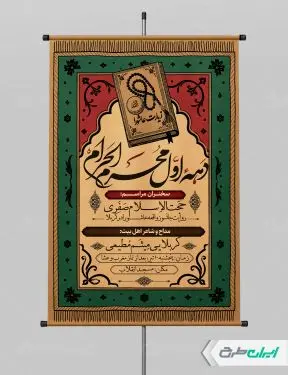 طرح پوستر مراسم عزاداری دهه اول محرم