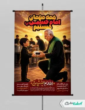 طرح پوستر نذری محرم با تایپوگرافی اطعام حسینی