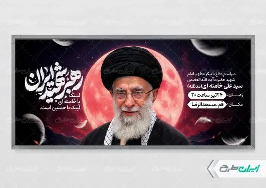 طرح پلاکارد مراسم تشییع پیکر امام خامنه ای