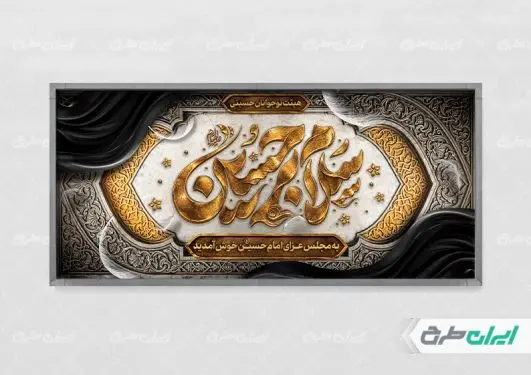 پلاکارد محرم با تایپوگرافی سلام بر حسین